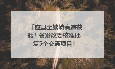 应县至繁峙高速获批！省发改委核准批复5个交通项目
