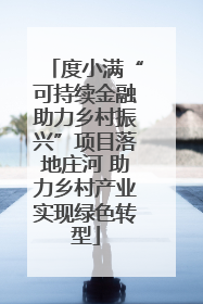 度小满“可持续金融助力乡村振兴”项目落地庄河 助力乡村产业实现绿色转型