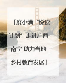 度小满“悦读计划”走进广西南宁 助力当地乡村教育发展
