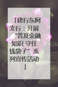 建行东阿支行：开展“普及金融知识 守住钱袋子”系列宣传活动
