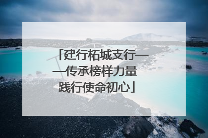 建行柘城支行——传承榜样力量 践行使命初心