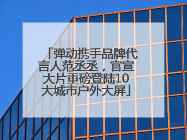 弹动携手品牌代言人范丞丞，官宣大片重磅登陆10大城市户外大屏