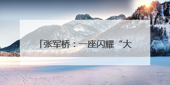 张军桥：一座闪耀“大爱潍坊”的生命灯塔