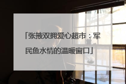 张掖双拥爱心超市：军民鱼水情的温暖窗口