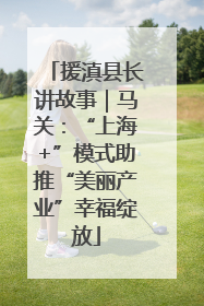 援滇县长讲故事｜马关：“上海+”模式助推“美丽产业”幸福绽放