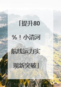 提升80％！小清河航线运力实现新突破
