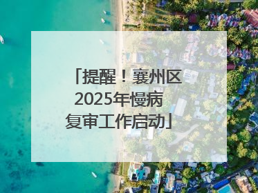 提醒！襄州区2025年慢病复审工作启动