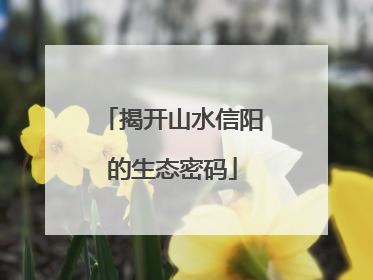 揭开山水信阳的生态密码