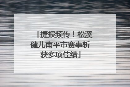 捷报频传！松溪健儿南平市赛事斩获多项佳绩