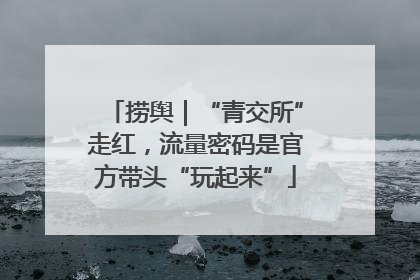 捞舆｜“青交所”走红，流量密码是官方带头“玩起来”