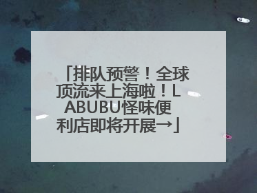 排队预警！全球顶流来上海啦！LABUBU怪味便利店即将开展→