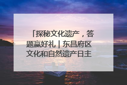 探秘文化遗产，答题赢好礼｜东昌府区文化和自然遗产日主题活动来袭！