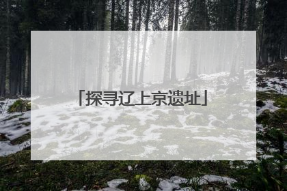 探寻辽上京遗址