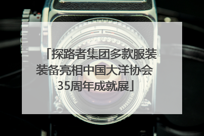 探路者集团多款服装装备亮相中国大洋协会35周年成就展