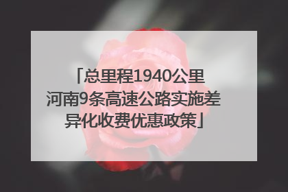 总里程1940公里 河南9条高速公路实施差异化收费优惠政策