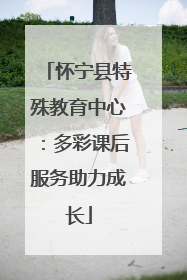 怀宁县特殊教育中心：多彩课后服务助力成长