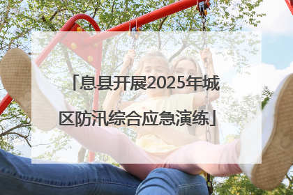息县开展2025年城区防汛综合应急演练