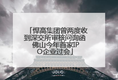 悍高集团曾两度收到深交所审核问询函 佛山今年首家IPO企业过会