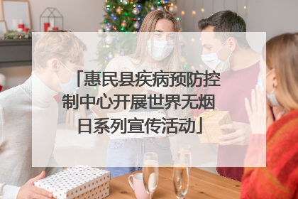 惠民县疾病预防控制中心开展世界无烟日系列宣传活动