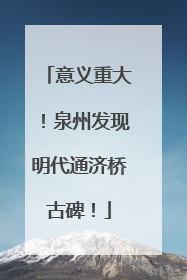 意义重大！泉州发现明代通济桥古碑！