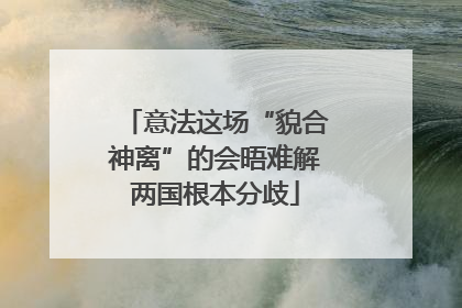 意法这场“貌合神离”的会晤难解两国根本分歧