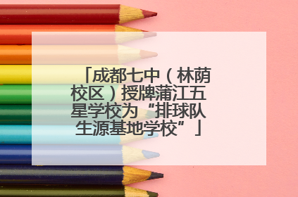 成都七中（林荫校区）授牌蒲江五星学校为“排球队生源基地学校”