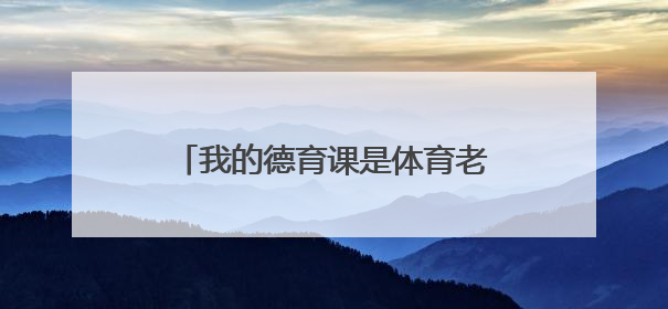 我的德育课是体育老师教的！——一所县城小学的思政课改革