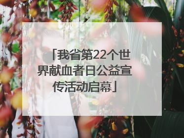 我省第22个世界献血者日公益宣传活动启幕