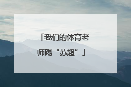 我们的体育老师踢“苏超”