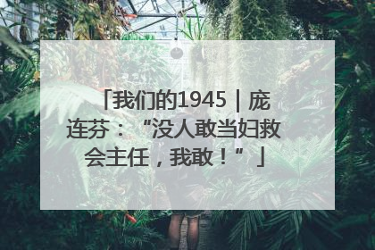 我们的1945｜庞连芬：“没人敢当妇救会主任，我敢！”