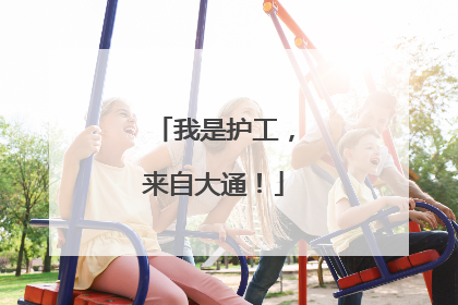 我是护工，来自大通！