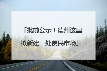 批前公示！德州这里拟新建一处便民市场
