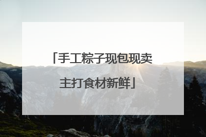 手工粽子现包现卖 主打食材新鲜