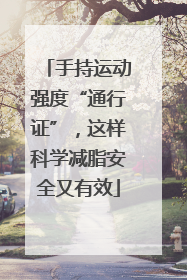 手持运动强度“通行证”，这样科学减脂安全又有效
