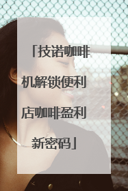 技诺咖啡机解锁便利店咖啡盈利新密码
