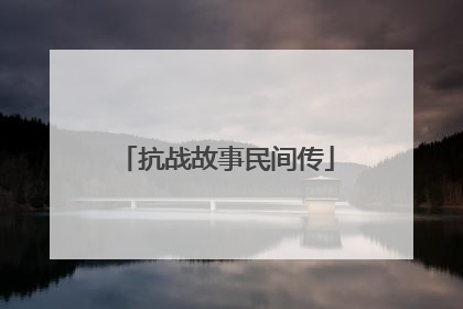 抗战故事民间传