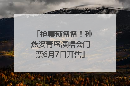 抢票预备备！孙燕姿青岛演唱会门票6月7日开售