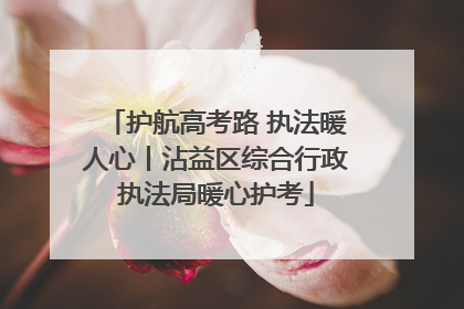 护航高考路 执法暖人心丨沾益区综合行政执法局暖心护考