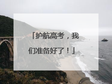 护航高考，我们准备好了！