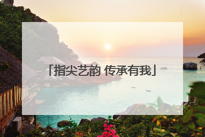 指尖艺韵 传承有我