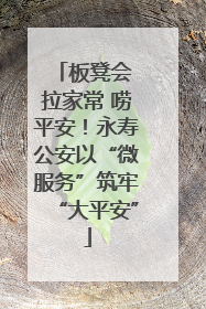 板凳会 拉家常 唠平安！永寿公安以“微服务”筑牢“大平安”