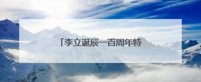 李立诞辰一百周年特展亮相长沙美术馆