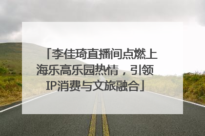 李佳琦直播间点燃上海乐高乐园热情，引领IP消费与文旅融合