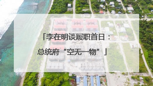 李在明谈履职首日：总统府“空无一物”