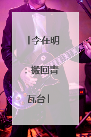 李在明：搬回青瓦台