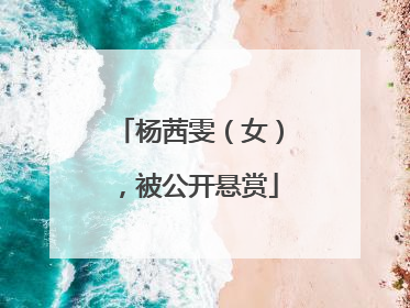 杨茜雯（女），被公开悬赏
