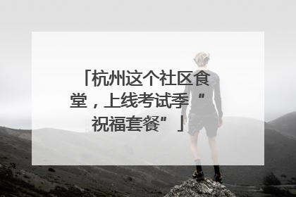 杭州这个社区食堂，上线考试季“祝福套餐”