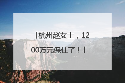 杭州赵女士，1200万元保住了！