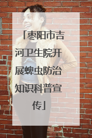 枣阳市吉河卫生院开展蜱虫防治知识科普宣传