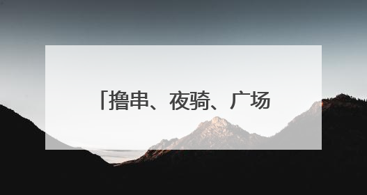 撸串、夜骑、广场舞……别样烟火宿迁夜，嗨玩不打烊！